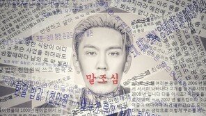 도끼 “제대로 알기 전에 끼지마라”…신곡 ‘말조심’ 가사 보니