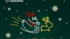 쌍용차, ‘크리스마스 미러클 페스티벌’ 실시