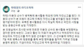 하태경 “이용대 병역특례 서류조작 경미…더 심한 선수 7일 청문회서 공개”