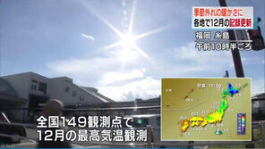 日 12월인데 초여름날씨…규슈 일부 27도 기록