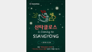 쌍용차, ‘크리스마스 미러클 페스티벌’ 실시