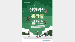 신한카드, 연말 위한 ‘워라밸 클래스’ 진행