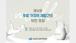 우유자조금관리위원회, 제4회 ‘우유 가치의 재발견’을 위한 포럼 개최