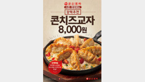 한신포차, 연말 앞두고 신메뉴 ‘콘치즈교자’ 출시