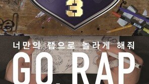 ‘고등래퍼3’ 내년 초 방송 확정…지원자 모집 시작