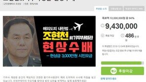 ‘조현천 현상금’ 군인권센터…불법논란에 943만원 모금하고 중단