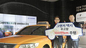 10년간 고장없이 100만km 달린 그랜저 택시