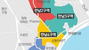 한남뉴타운 밑그림 그려지는데…집주인도 투자자도 ‘시큰둥’