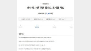 워마드 백석역 희생자 조롱에 “수사 요청” 靑청원 봇물
