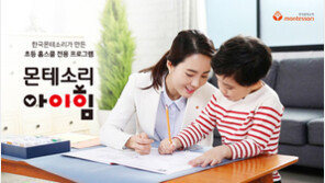  한국몬테소리, 초등 전문 홈스쿨  ‘몬테소리 아이힘’  홈쇼핑 론칭