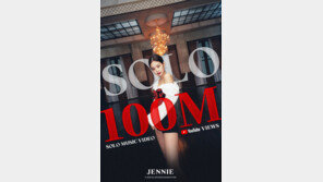 제니, ‘SOLO’ MV 1억 뷰 돌파…韓 여자 솔로 가수 최단 신기록