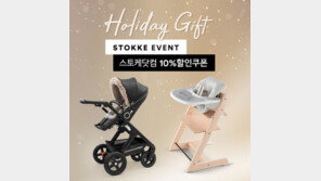 [생활] 스토케 ‘홀리데이 기프트 프로모션’ 실시