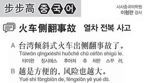 [시사중국어학원]열차 전복 사고