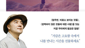 “남의 일에 간섭하려면…” 깨달음을 품은 이야기 속 위로와 용기