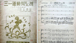 광복이후 처음 부른 3·1절 창작곡 찾았다