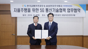 교통안전공단-삼성전자, 자율차 5G기술 손잡는다