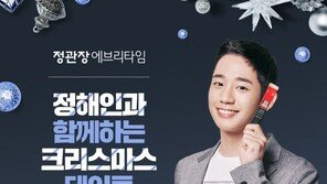 정관장 에브리타임, ‘정해인’ 크리스마스 팬 사인회 개최
