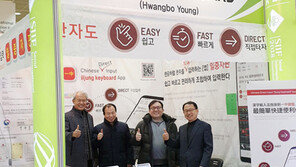  한자를 한글처럼 입력하는 ‘일중자판’앱, 2018 서울국제발명전시회 참가