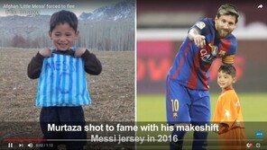 ‘비닐봉지 메시’ 아프간 꼬마, 탈레반 살해위협에 타향살이