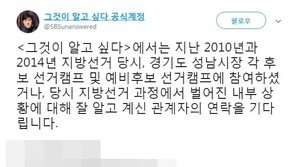 그것이 알고 싶다, 이재명 정조준…“2010·14 성남시장 선거캠프 제보 달라”