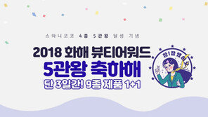  스와니코코, ‘2018 화해 뷰티 어워드’ 5개 부문 수상 …1+1 파격 이벤트