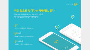 현대캐피탈 카셰어링 ‘딜카’ 오픈