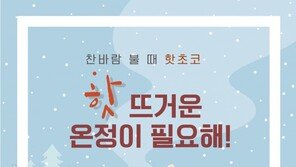 [카드뉴스]찬바람 불 때…핫초코~ 뜨거운 온정이 필요해!