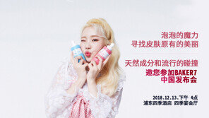 화장품 뷰티 브랜드 베이커세븐, 오는 13일 중국 상해서 런칭쇼 개최
