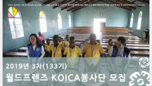‘2019 월드프렌즈 코이카 133기 해외 봉사단’ 모집