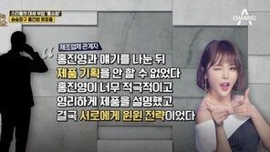 “‘홍진영 파운데이션’ 론칭 위해 업체 찾은 홍진영, 똑똑한 게 뭐냐면…”