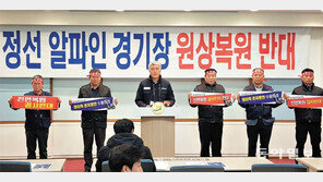 정선군민 “가리왕산 알파인경기장 전면 복원 안 된다”