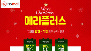 NS몰, ‘메리플러스 프로모션’ 진행