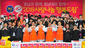 개교 40주년 호남대 ‘소외계층 돕기 감사이벤트’