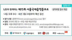 [알립니다]LG와 함께하는 제15회 서울국제음악콩쿠르