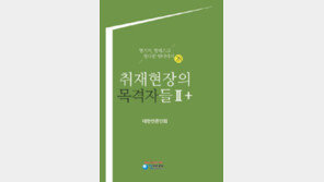 원로 언론인 28명의 취재기 ‘취재현장의 목격자들2+’