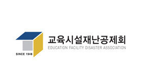 교육시설재난공제회, 학교시설 내진성능평가·보강 매뉴얼 개정안 설명회 개최