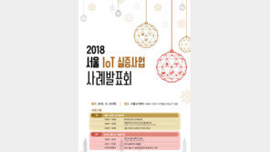 SBA, ‘2018 서울 사물인터넷 실증사업 사례발표회’ 개최