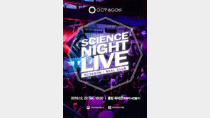 색다른 과학공연 ‘SCIENCE NIGHT LIVE’, 오는 22일 클럽 옥타곤서 열려