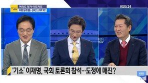 정두언 “이재명 스캔들, 정황은 명확해 보이는데…김부선 안됐다”