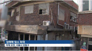 천호동 성매매업소 화재…“불났다, 나와라” 외치고 끝내 숨진 업주