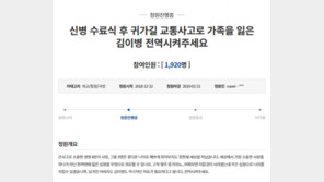 “수료식 후 교통사고로 가족 잃은 이병 전역시켜주세요”…靑 국민청원 이어져