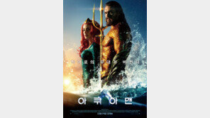 영화 ‘아쿠아맨’, 韓 경쟁작 제치고 첫 주말 96만↑ 동원 1위