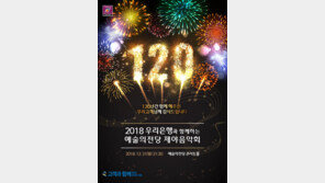 우리은행 ‘2018 예술의전당 제야음악회’ 실시