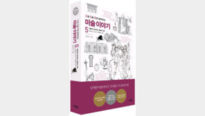 쉽고 깊이 있는 서양미술사 ‘난생처음 한번…’ 5권 출간