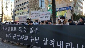 “한덕환 교수 살려내라”…대구예술대 분규 장기화