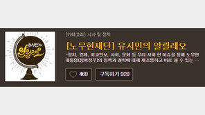 유시민, 팟캐스트 제목은 ‘유시민의 알릴레오’…“盧 정책·철학 재조명”