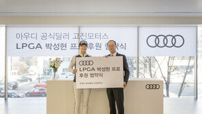   고진모터스, 박성현과 후원 연장계약 체결