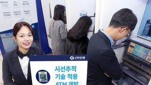 신한은행, 시선추적 ATM 개발…“눈만 움직여도 이용 가능”