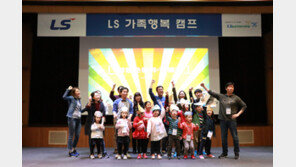 LS그룹, 가족행복 위한 ‘워라밸 프로그램’ 운영