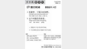 [시사중국어학원]통행금지 시간